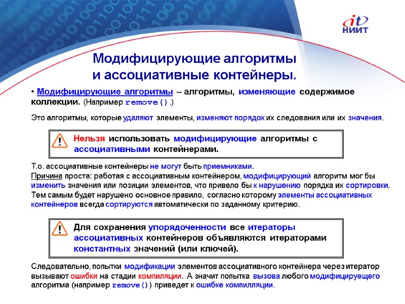 Nortel Networks Confidential  Модифицирующие алгоритмы – алгоритмы, изменяющие содержимое коллекции. (Например remove().) 